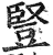 豎(明·印刷字体·洪武正韵)
