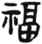 福(汉·简·张家山)