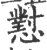 怼(宋·印刷字体·广韵)