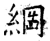 綱(唐·石经·开成石经)