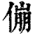 傰(清·印刷字体·康熙字典)