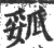 㼏(宋·印刷字体·广韵)