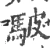 駊(宋·印刷字体·广韵)