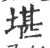 堪(宋·印刷字体·广韵)