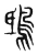 鴟(东汉·传抄·说文解字)