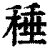 䅜(清·印刷字体·康熙字典)