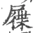 屧(宋·印刷字体·广韵)
