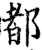 都(宋·印刷字体·增韵)