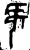 𣄰(商·金文·商或西周早期)