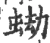 蜐(宋·印刷字体·广韵)