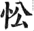 忪(明·印刷字体·洪武正韵)