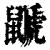 鼶(清·印刷字体·康熙字典)