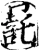 㓃(宋·印刷字体·增韵)