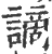 谪(宋·印刷字体·广韵)