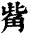 觜(清·印刷字体·康熙字典)