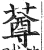 䔿(明·印刷字体·洪武正韵)