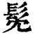 髧(清·印刷字体·康熙字典)