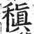 稹(明·印刷字体·洪武正韵)