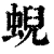 蜺(清·印刷字体·康熙字典)