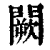 闕(清·印刷字体·康熙字典)