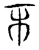 市(宋·传抄·集古文韵上声韵第三)
