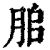 䏨(清·印刷字体·康熙字典)