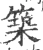 築(宋·印刷字体·广韵)