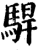 駻(宋·印刷字体·增韵)
