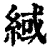 緎(清·印刷字体·康熙字典)