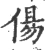 偒(宋·印刷字体·广韵)