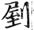 剭(明·印刷字体·洪武正韵)