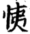 恞(宋·印刷字体·增韵)