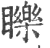 䁻(宋·印刷字体·广韵)