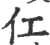 仜(宋·印刷字体·广韵)
