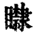 𥌿(清·印刷字体·康熙字典)