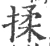 揉(宋·印刷字体·广韵)