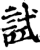 试(宋·印刷字体·增韵)