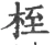 桎(宋·印刷字体·广韵)