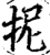 抳(宋·印刷字体·增韵)