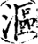 漚(宋·印刷字体·增韵)
