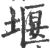 堰(宋·印刷字体·广韵)