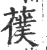𦿍(宋·印刷字体·广韵)