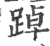 踔(宋·印刷字体·广韵)