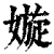 嫙(清·印刷字体·康熙字典)