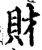 財(宋·印刷字体·增韵)
