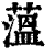 蕰(清·印刷字体·康熙字典)