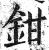 鉗(明·印刷字体·洪武正韵)