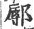 鄏(宋·印刷字体·广韵)