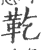 䩐(宋·印刷字体·广韵)