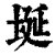 埏(清·印刷字体·康熙字典)